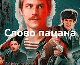слово пацана